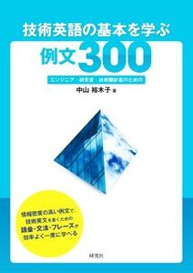 技術英語の基本を学ぶ例文300 エンジニア・研究者・技術翻訳者のための/中山裕木子(著者)