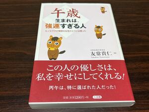 友常貴仁『午歳生まれは、強運すぎる人』三五館