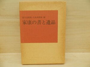 希少★書道☆図録　徳川美術館・五島美術館編　家康の書と遺品　1983【AR052503】