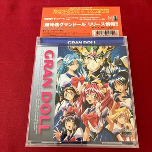 超光速 グランドール ラジドラ CD-ROM