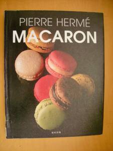 マカロン　ピエール・エルメ　MACARON PIERRE HERME#図書館廃棄本（リサイクル本）