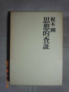 「思想的査証」梶木剛　国文社