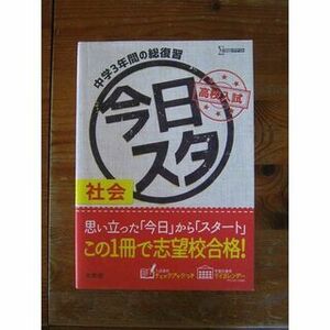 高校受験問題集　「今日からスタート　社会」　文英堂