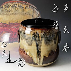 【古美味】十五代亀井味楽(正久)造 高取焼 水指 茶道具 保証品 Fj8S