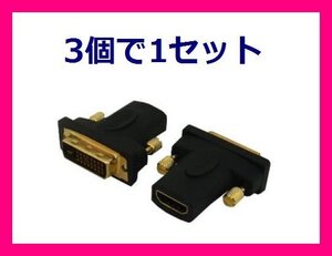 新品 変換名人 HDMIをDVIに変換するアダプタ HDMIB-DVIAG×3