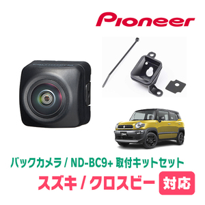 クロスビー(MN71S・H29/12～現在)用　パイオニア / ND-BC9+KK-S201BC　カメラセット(RCA出力)　Carrozzeria正規品販売店