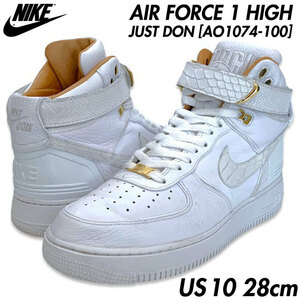 国内正規品■NIKE (ナイキ) AIR FORCE 1 HIGH JUST DON (AF100) エアフォースワン ハイ ジャスト ドン 白金 US10 28㎝ [AO1074-100]