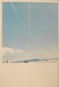 満月の夜、モビイ・ディックが/片山恭一(著者)