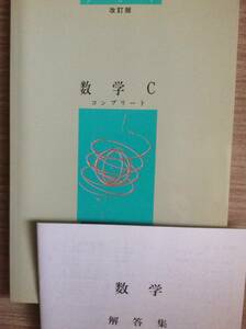 新品 未使用 高校数学 3、C 問題集 塾用 2冊セット 解答付き 実力定着に