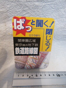 地図 ミウラ折路線図東京・関東 8×11㎝厚6㎜コンパクトサイズ広げ43×58㎝ ポケットにスッポリ未使用 新学生・ビジネスマン営業活動必携　