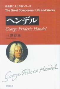 [A12331383]ヘンデル (作曲家・人と作品シリーズ)