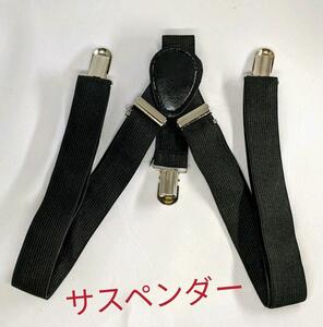 即決 新品 ２点未使用 サスペンダー（140ｃｍ～175ｃｍ）黒色 幅 25mm フォーマル フリーサイズ.