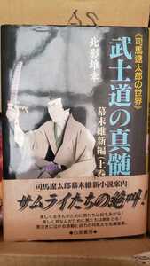 【初版・帯付き】司馬遼太郎の世界 武士道の真髄 北影雄幸 1999 白亜書房【管理番号AScp本0903】