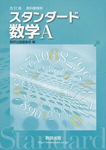 [A01887885]教科書傍用スタンダード数学A [単行本] 数研出版編集部