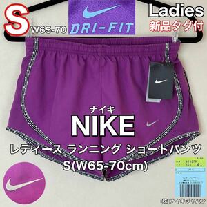 新品タグ付 NIKE(ナイキ)レディース ショート パンツ S(W65-70cm)パープル ランニング スポーツ アウトドア DRY-FIT (株)ナイキジャパン