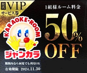 ジャンカラ 1組様半額 50%offクーポン 有効期限2024年11月30日 ☆取引きメッセージ発送☆