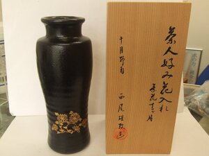 未使用品　素人好み　花入れ　十月　野菊　瑞豊窯　西尾雄致作