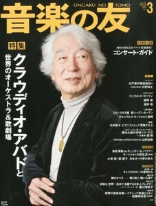 音楽の友 2013年 03月号