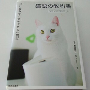 猫語の教科書　共に暮らすためのやさしい提案 （共に暮らすためのやさしい提案） 野澤延行／監修