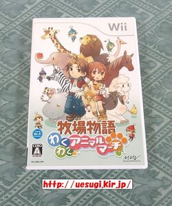 Wii「牧場物語 わくわくアニマルマーチ」