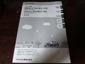 ダイハツ純正ナビ　取扱説明書　０８５４５－ｋ９０８１　０８５４５－ｋ９０７９