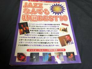 別冊Swing Journal　JAZZなんでも特選BEST10　スウィングジャーナル