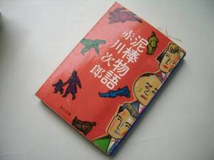 泥棒物語　　　赤川次郎