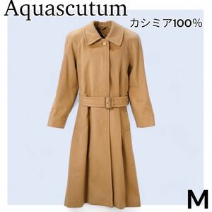 美品・カシミヤ100％アクアスキュータムロングコート　キャメル　ベルト　M　カシミア　レディース　ブラウン　