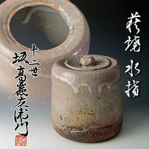 【古美味】十二代坂高麗左衛門 萩焼水指 茶道具 保証品 USu0