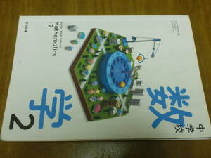 中学校　教科書　数学2　中2　学校図書　平成31年発行