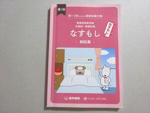 QJ02-050 医学書院/インターメディカル 看護師国家試験 2024年合格目標 第1回 第113回 全国統一模擬試験 なすもし解説集 012m3B