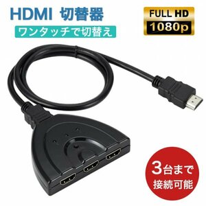 HDMI 切替器 1出力 3入力 音源不要 ケーブル 分配機 新品447a