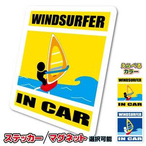 ■_ IN CARステッカーウィンドサーフィン■海 車 カラー、ステッカー／マグネット選択可能 オリジナル シール デカール 磁石 ot