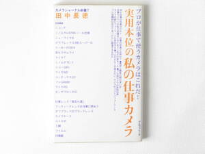 実用本位の私の仕事カメラ 田中長徳 アルファベータ F5登場であらためて輝くF4。激戦の35ミリ一眼レフ市場の勇士達を検証する 