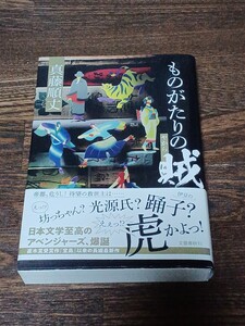 真藤順丈　ものがたりの賊　単行本　初版