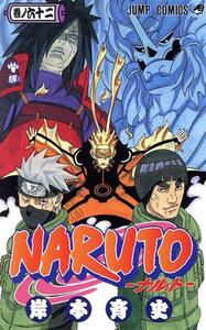 NARUTO-ナルト-(62) ジャンプC/岸本斉史(著者)