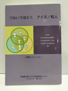 つないでほどく　アイヌ/和人　北原モコットゥナシ　北海道大学アイヌ・先住民研究センター　ブックレット　第12号【ac07f】