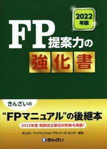 FP提案力の強化書(2022年版)/きんざいファイナンシャル・プランナーズ・センター(編著)