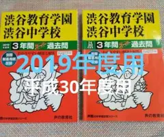 セール最終価格）渋谷教育学園渋谷中学校 2019年度用　おまけ平成30年度用