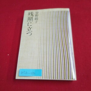 M7h-034 残照に立つ 著者/曽野綾子 昭和52年10月10日77版発行 主婦と生活社 水仙の家 無言 藍染め 