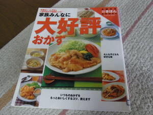 ★家族みんなに大好評おかず　手間なし・ムダなし人気のおかず最強レシピ(ムック)主婦の友社／編★ 