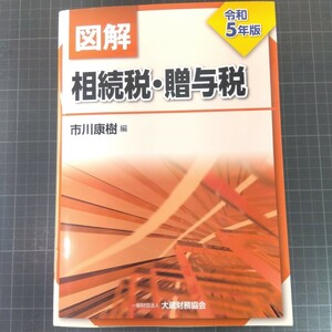 図解相続税・贈与税　令和５年版 市川康樹／編