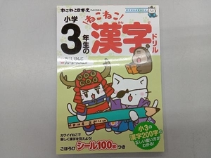 ねこねこ日本史でよくわかる小学3年生のねこねこ漢字ドリル そにしけんじ