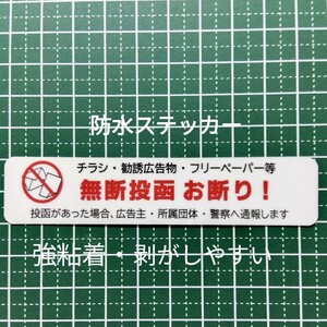 チラシ広告投函禁止お断りステッカーシール　ポスティング禁止用に