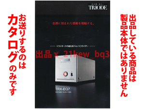 ★A4ペラカタログ★TRIODE RX-EQ7(フォノイコライザ―アンプ) カタログ★カタログです・製品本体ではございません★同梱応談★