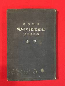 A7203●希少本・貴重資料・古書【学生参考 世界地理の研究 下巻】松本垂水/著 昭和4年/1929年 日本出版社 キズ汚れシミ割れ劣化などあり