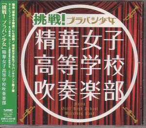 挑戦！ ブラバン少女　精華女子高等学校吹奏楽部