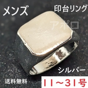 送料無料 11～31号　シルバー　銀色 印台 メンズ　指輪　金色 No.45 D