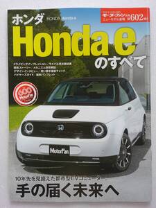 モーターファン別冊 #602 ホンダeのすべて HONDA Honda e ニューモデル速報　縮刷パンフレット 本