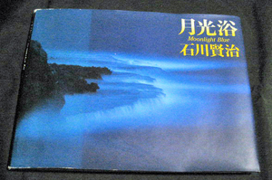 写真集「月光浴」石川賢治　小学館